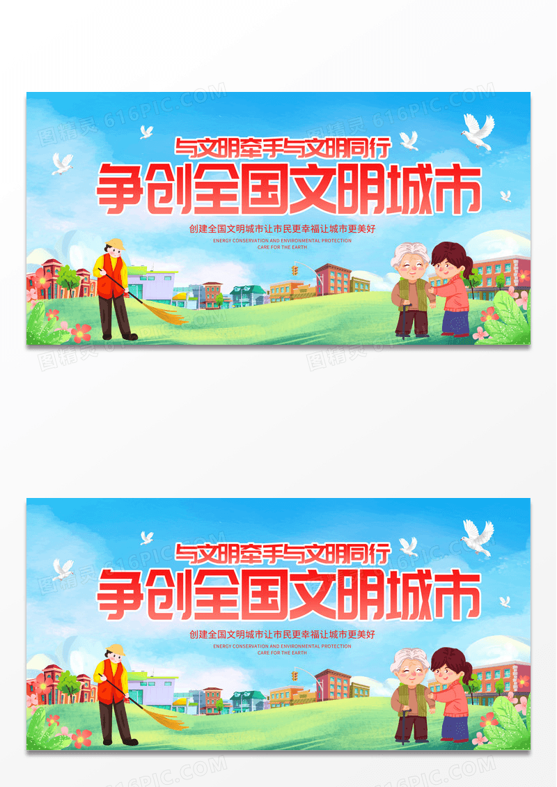 绿色大气与文明牵手与文明同行城市文明展板