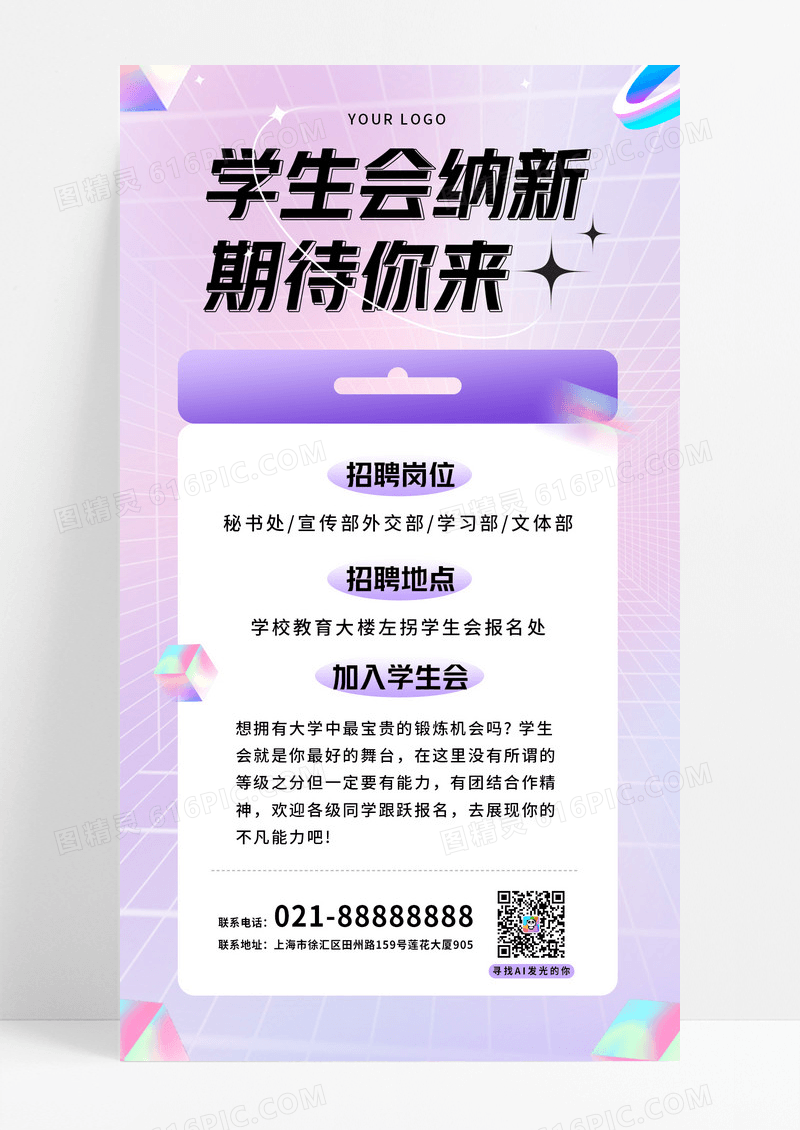 大学校园学生会纳新招聘酸性手机潮流海报学生会招新