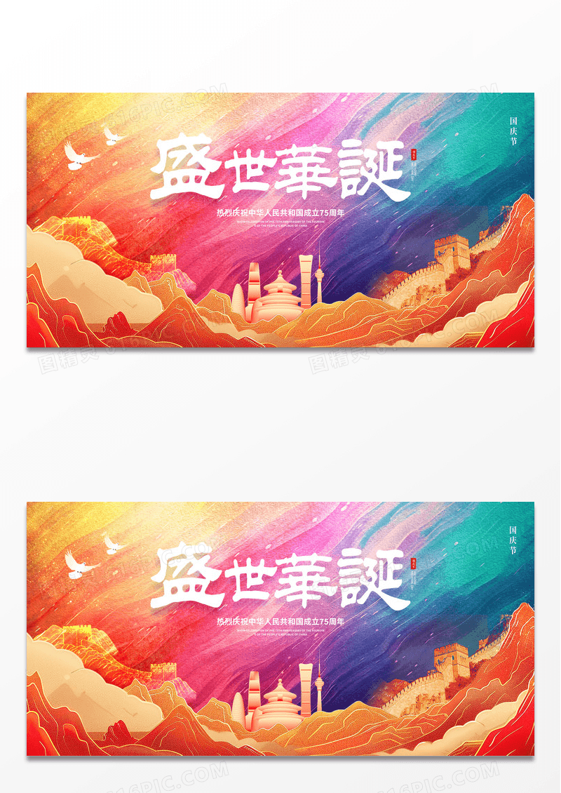 中国风大气盛世华诞国庆节展板设计国庆节国庆