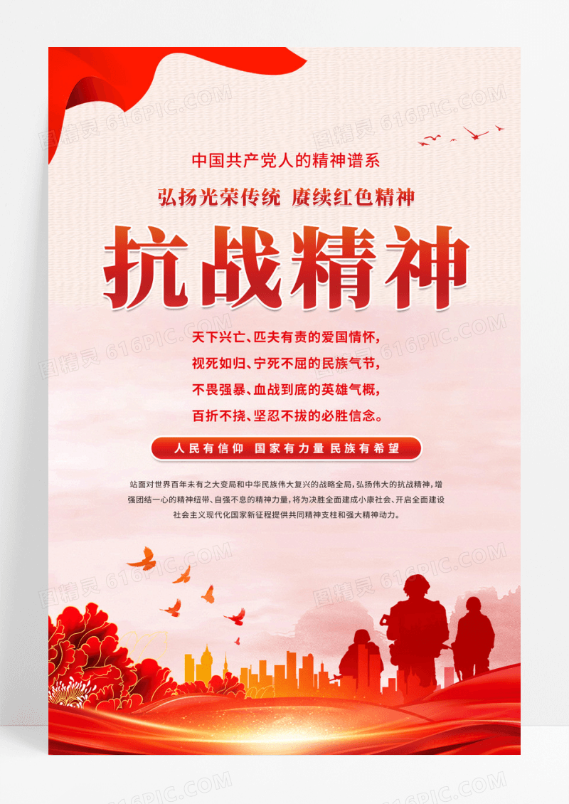 红色党建党政精神谱系抗战精神海报