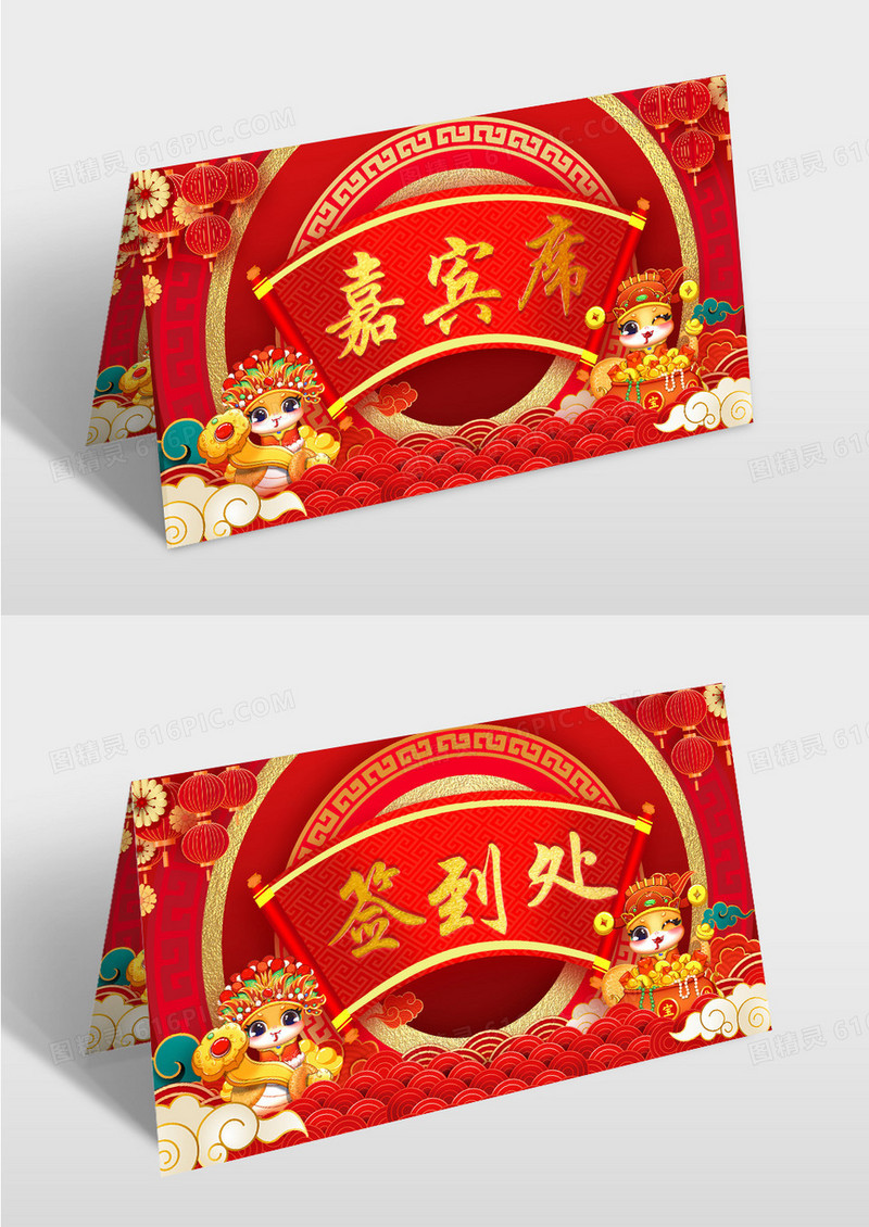 红色喜庆风蛇年嘉宾签到处桌牌