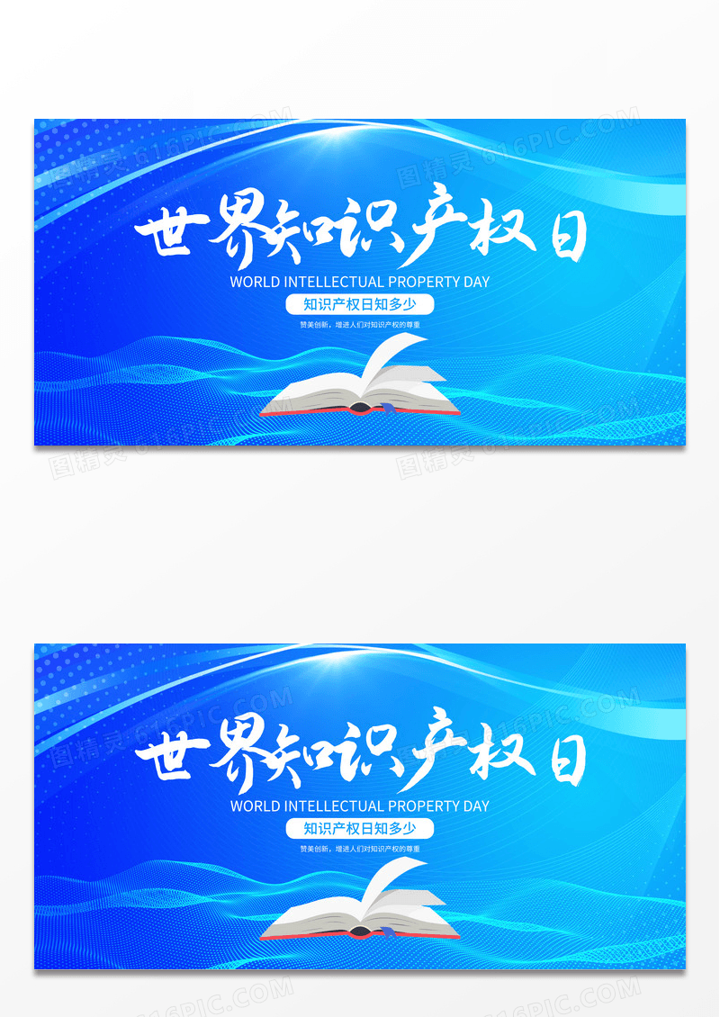 简约蓝色世界知识产权日展板设计
