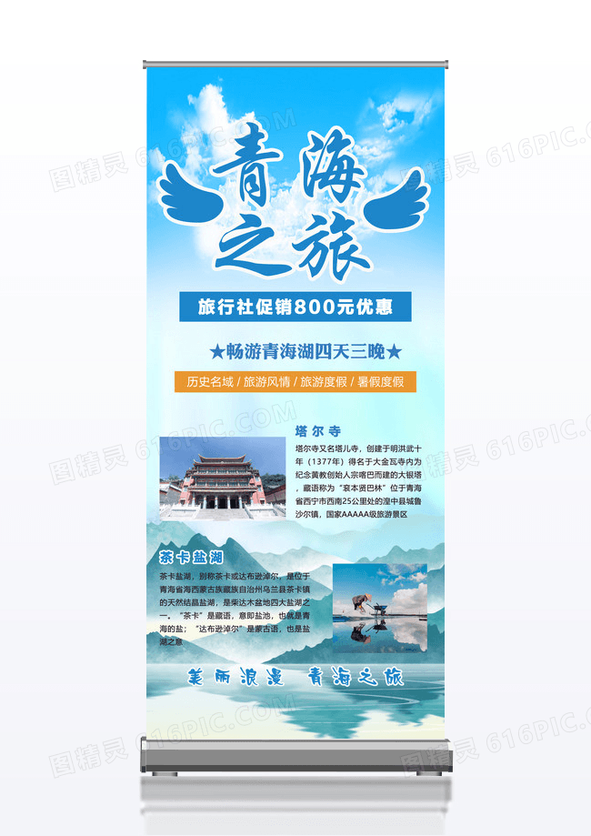 蓝色意境青海之旅景点旅游展架易拉宝青海旅游展架