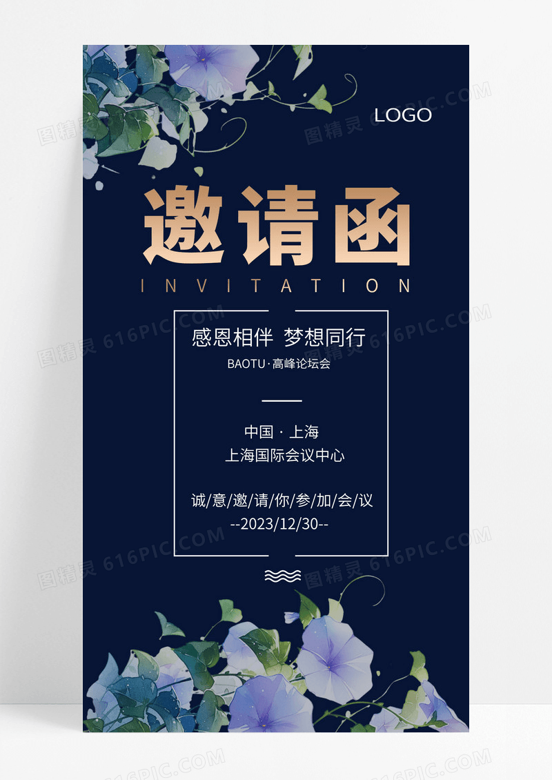  深蓝色简约感谢相伴梦想同行高峰论坛会邀请函H5