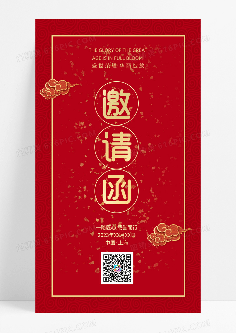 红色2023年设计电子邀请函ui手机还海报
