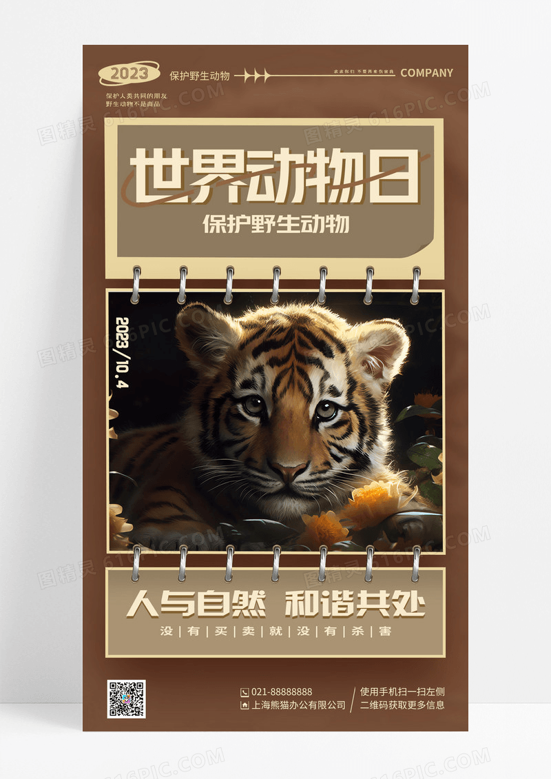 创意简约插画世界动物日保护野生动物手机公益海报