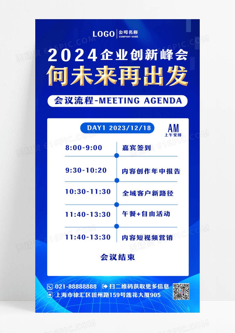 蓝色会议活动流程海报设计