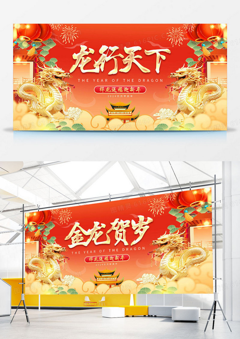 红色国潮2024龙年新年春节龙行天下展板