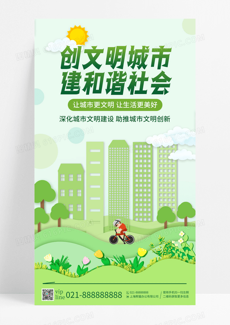 绿色剪纸创文明城市建和谐社会手机宣传海报