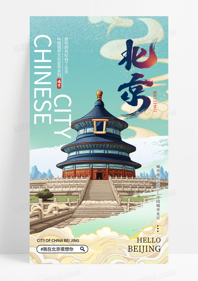绿色国潮风北京城市旅游旅行海报