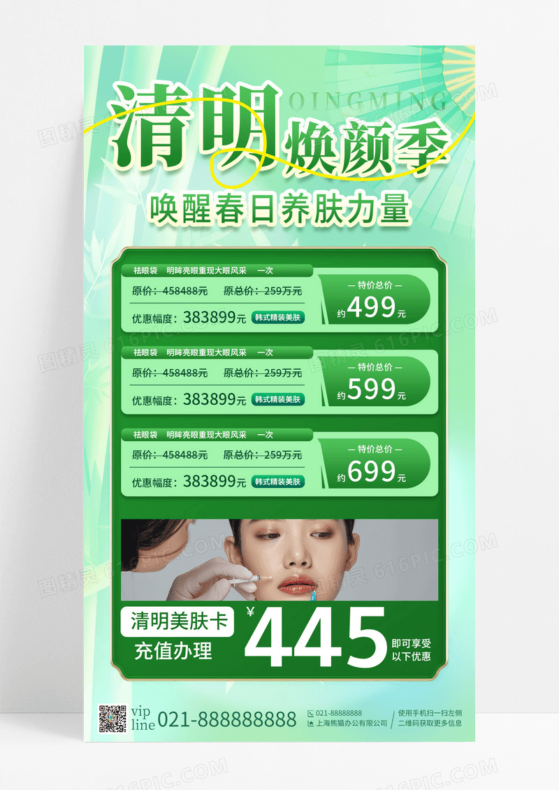 绿色弥散插画清明焕颜季美容手机宣传海报