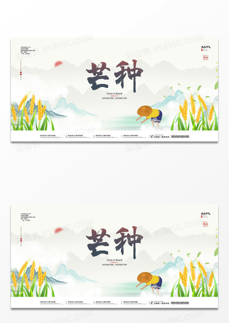 浅色中国风山水插画传统节日二十四节气芒种宣传展板