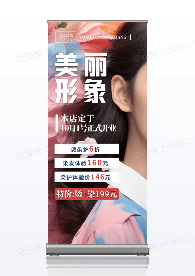 彩色简约美丽形象美发展架易拉宝