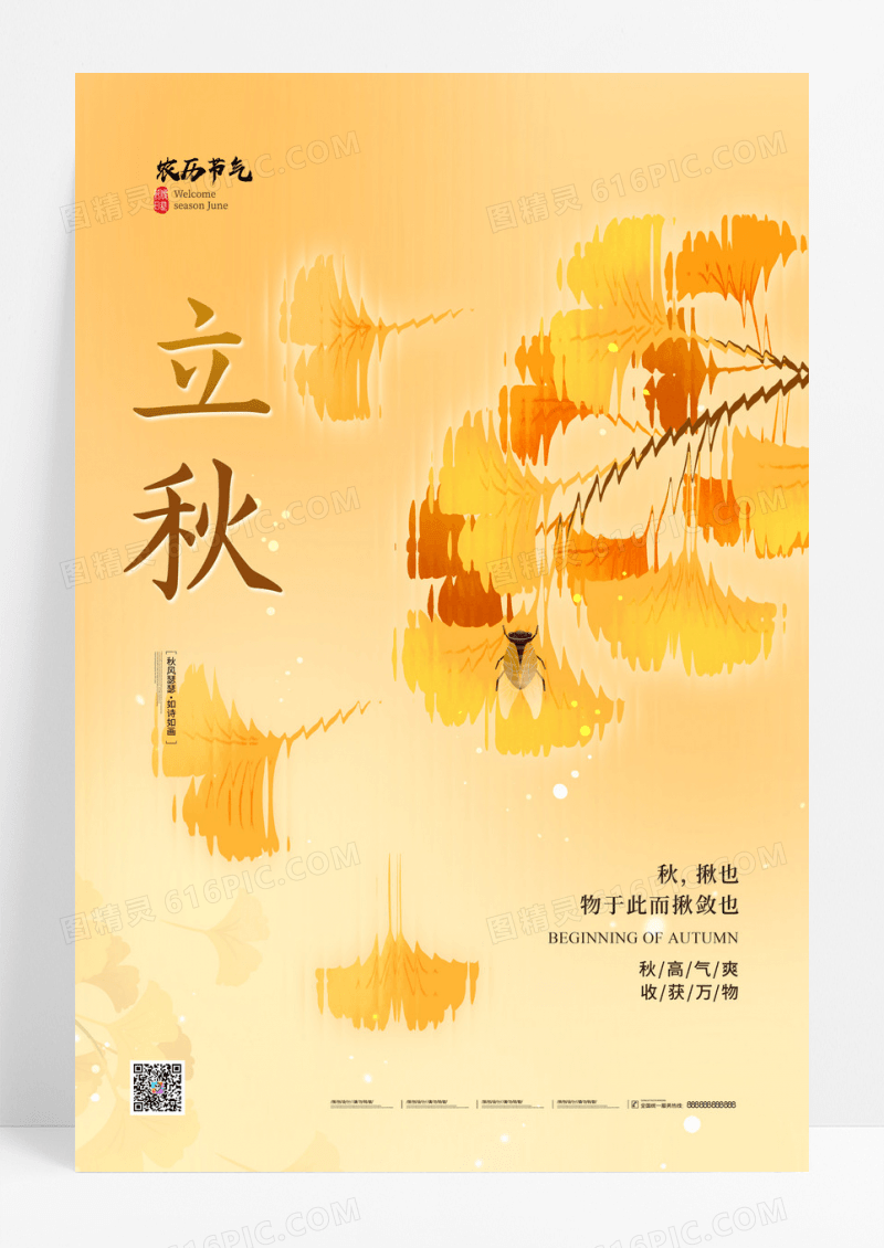 黄色简约银杏叶立秋海报