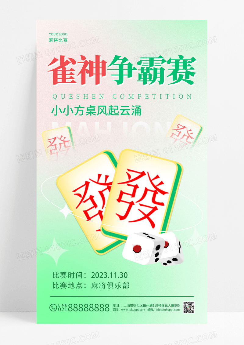 绿色弥散风雀神争霸赛麻将比赛麻将大赛手机宣传海报