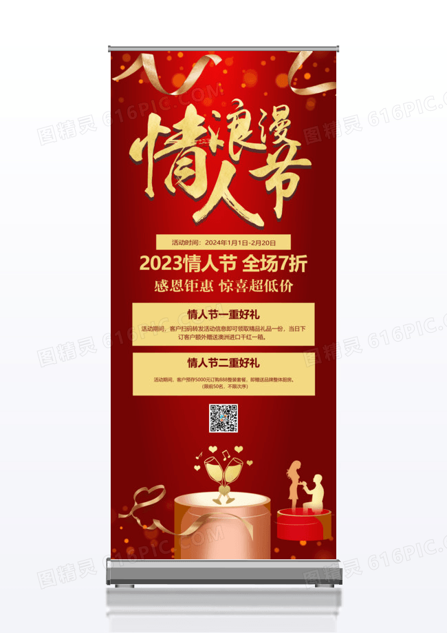 中国风浪漫情人节促销展架易拉宝设计