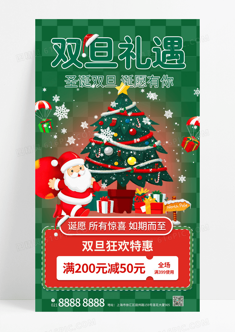绿色简约条纹圣诞老人送礼双旦礼遇诞愿有你优惠促销活动海报