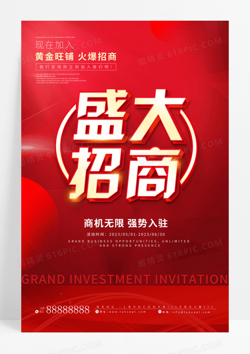 红色简约盛大招商招商宣传海报