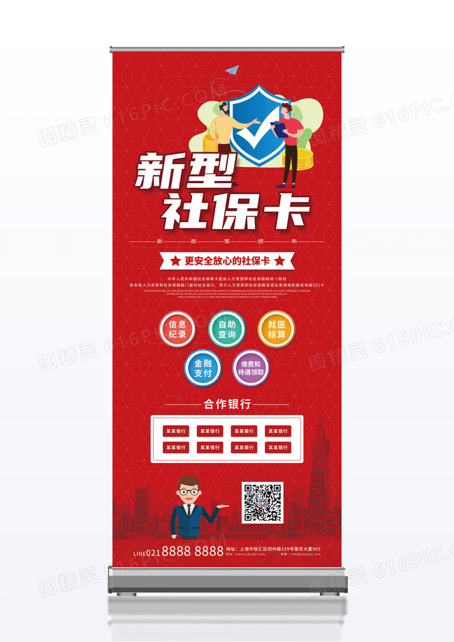 红色简约卡通商务新型社保卡展架易拉宝