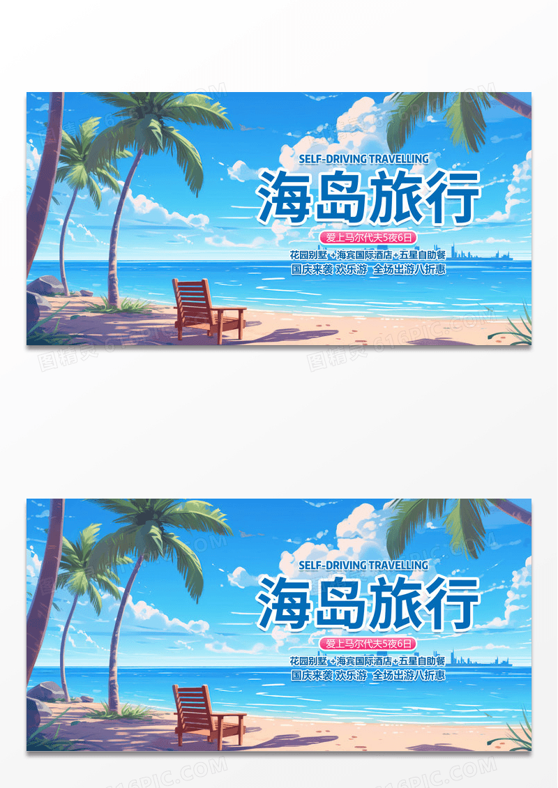 简约时尚创意海岛旅行宣传展板
