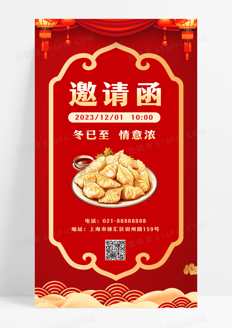 红色冬至邀请函手机文案海报冬至邀请函手机海报