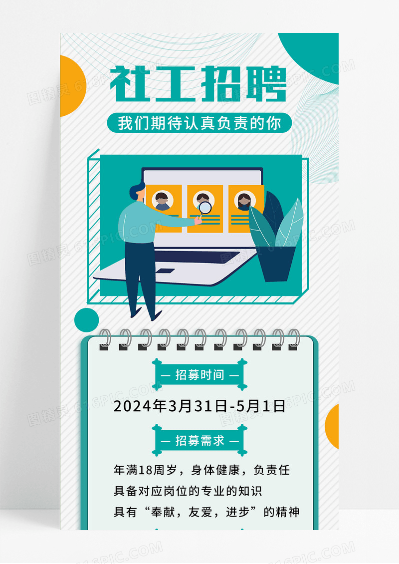 绿色渐变插画风招聘社工营销长图