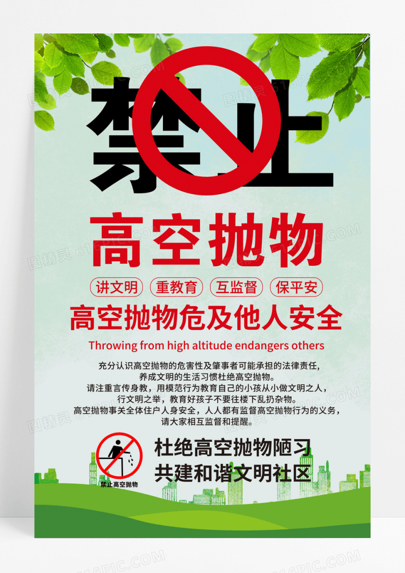 禁止高空抛物宣传海报
