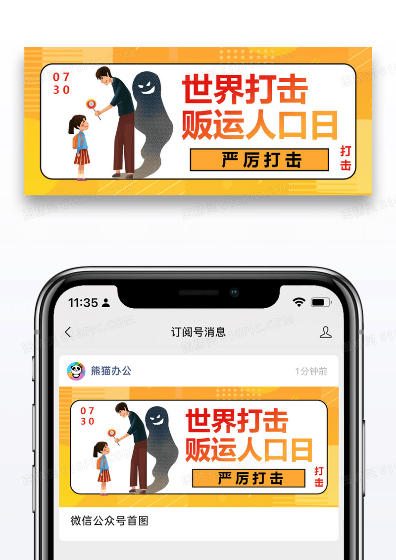 世界打击贩运人口日公众号封面配图图片设计