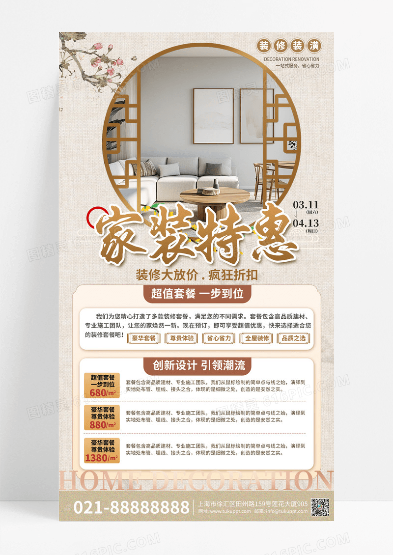 新中式风装修促销活动手机文案海报