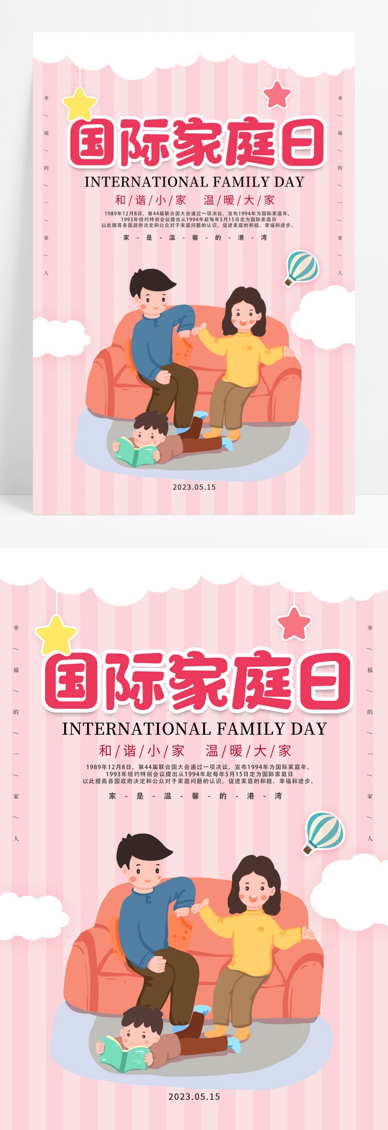 粉色卡通插画一家人家庭5月15日国际家庭日海报设计