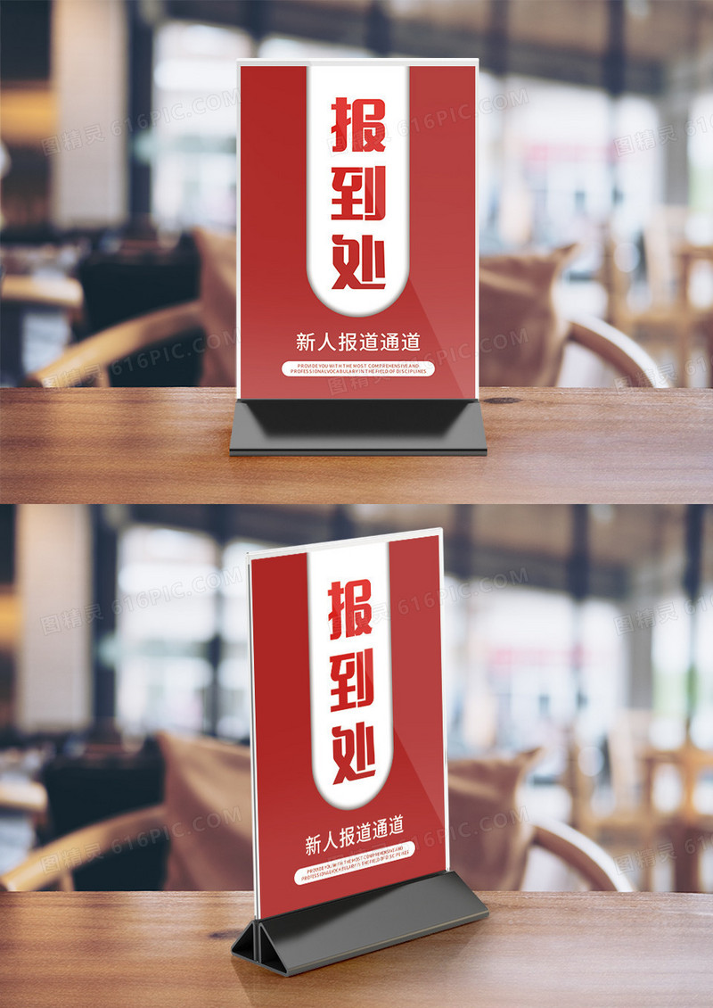 红色简约报名处竖桌签设计