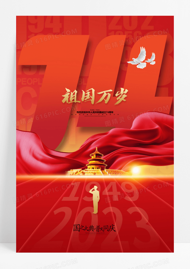 红色国庆节祖国生日十一国庆74周年海报