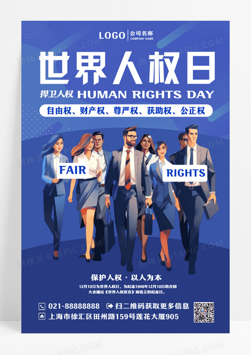 世界人权日保护人权以人为本宣传海报设计