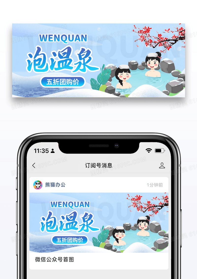 简约插画泡温泉公众号封面配图图片
