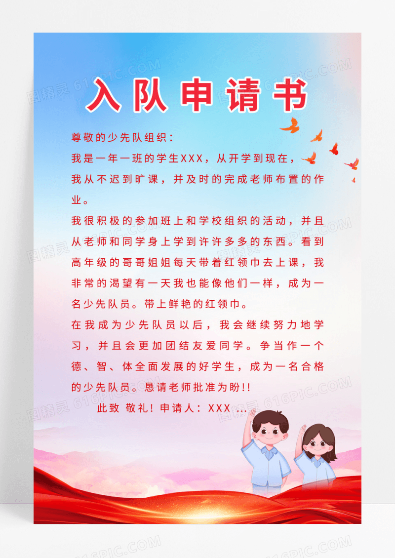 少先队入队申请书 中国少年先锋队简约手机宣传海报