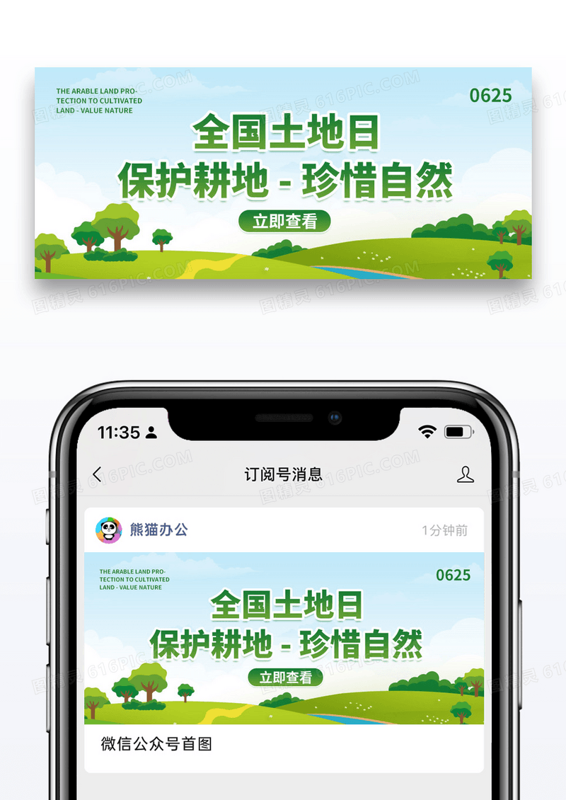 绿色简约卡通全国土地日微信公众号封面图片