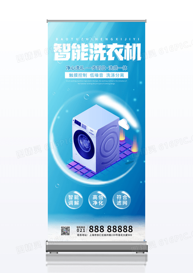 简约天蓝色大气智能洗衣机易拉宝展架