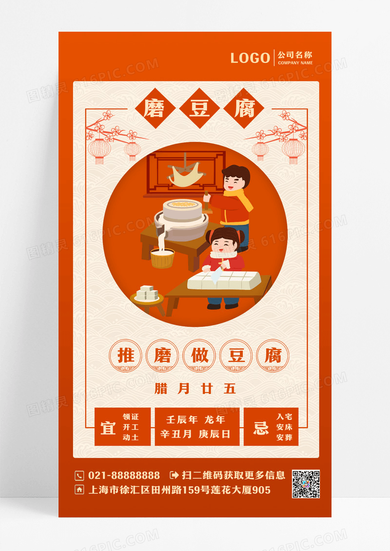 红色风格拜磨豆腐节习俗UI手机海报设计春节习俗设计