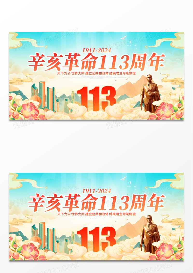 国潮风辛亥革命113周年纪念日展板设计辛亥革命纪念日