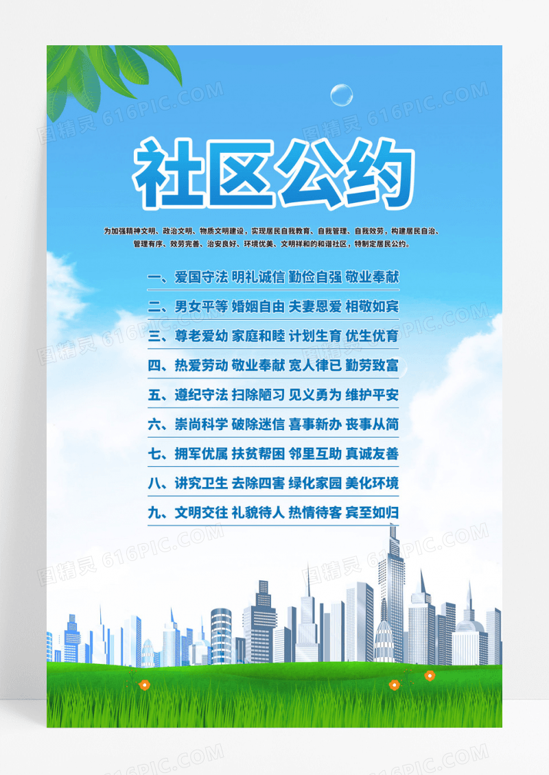 简约蓝绿色社区公约海报宣传海报