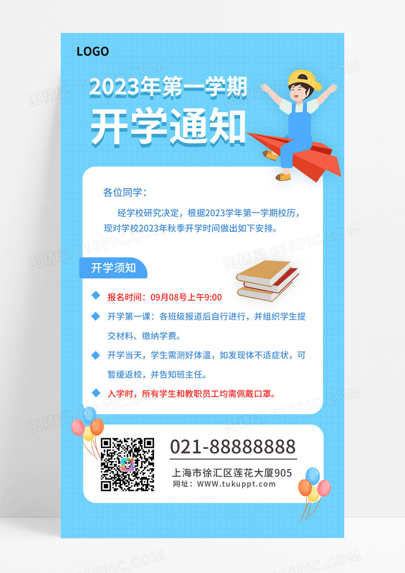 蓝白色新学期开学通知手机海报