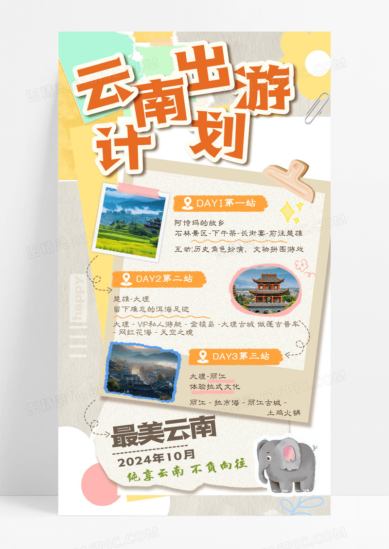 笔记手账风假期出游云南旅行打卡计划手机宣传海报