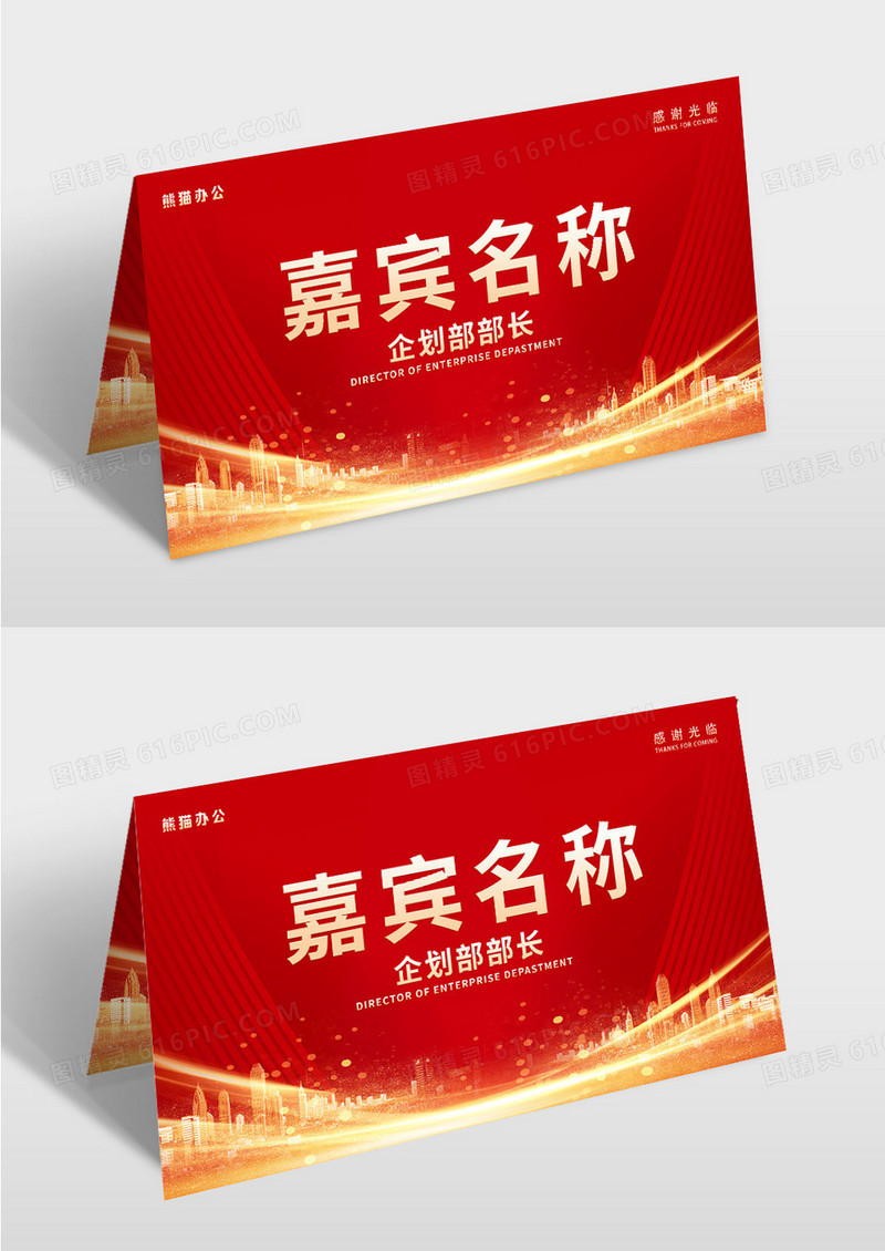 大气红色时尚嘉宾名称年会签到桌牌