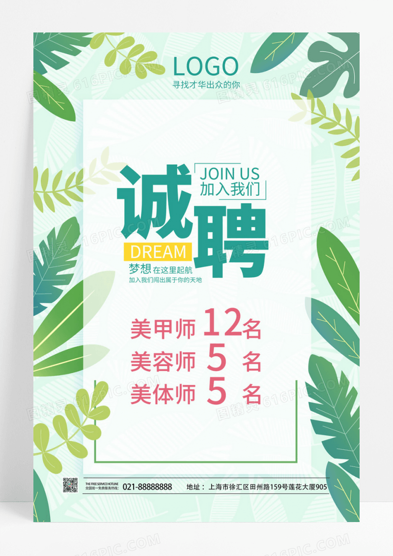 清新绿植诚聘美甲师美容师美容院招聘海报