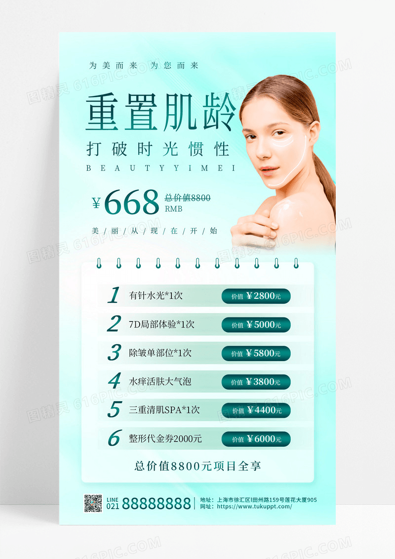 绿色清新医美护肤促销海报春季护肤