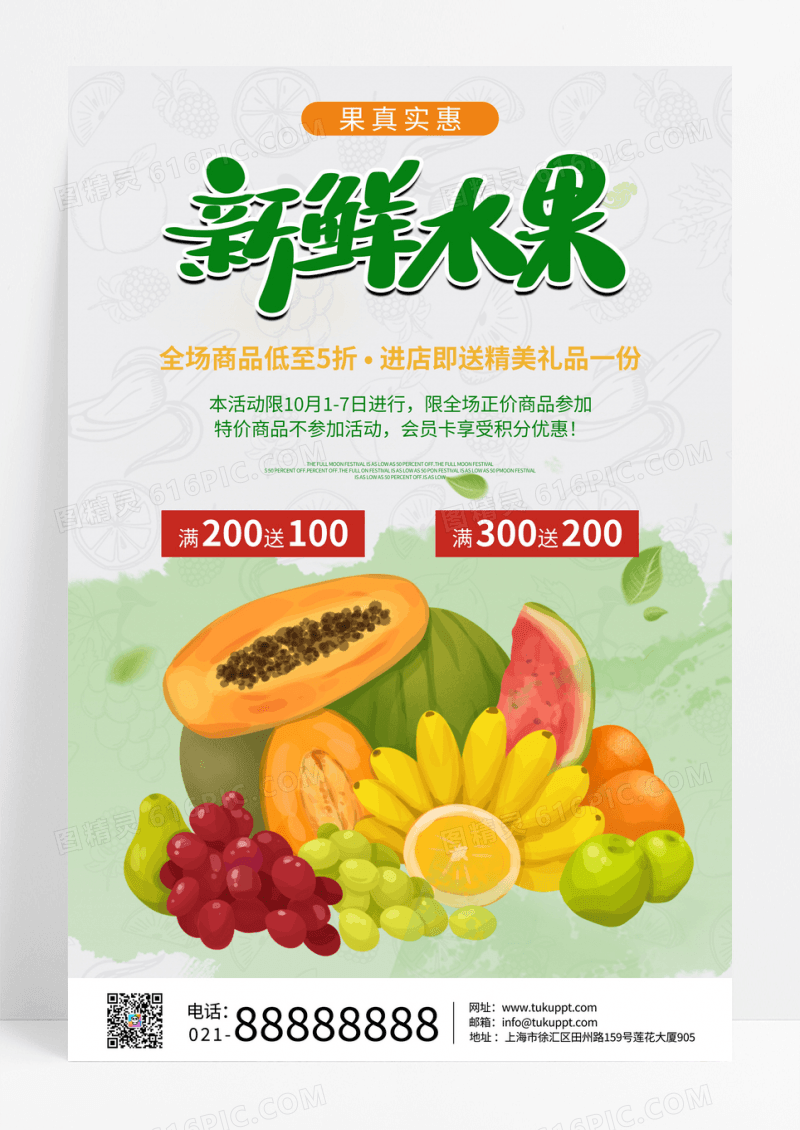创意手绘新鲜水果果真实惠促销海报设计