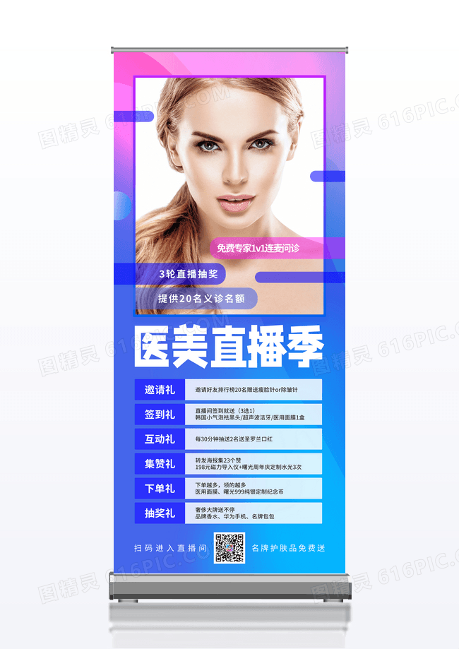 渐变医美直播季美容展架