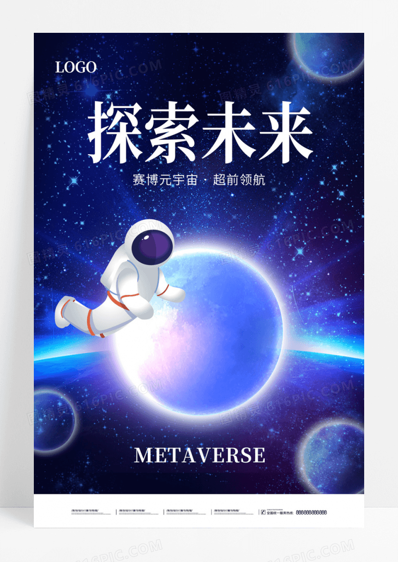 蓝色探索未来赛博元宇宙宣传海报