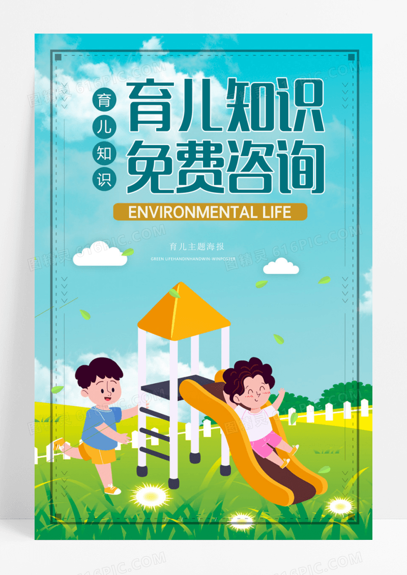 育儿知识胎教育儿知识免费咨询海报设计