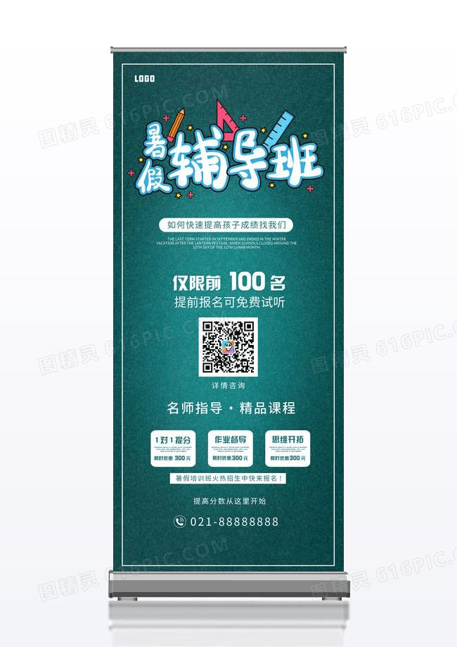 蓝色中国风暑假辅导班补习教育宣传展架